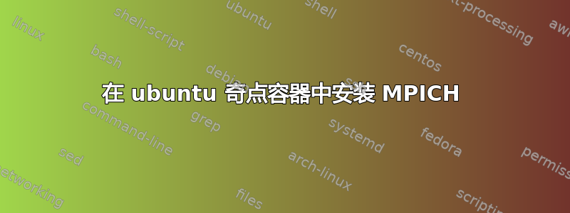 在 ubuntu 奇点容器中安装 MPICH