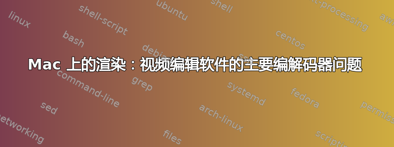 Mac 上的渲染：视频编辑软件的主要编解码器问题