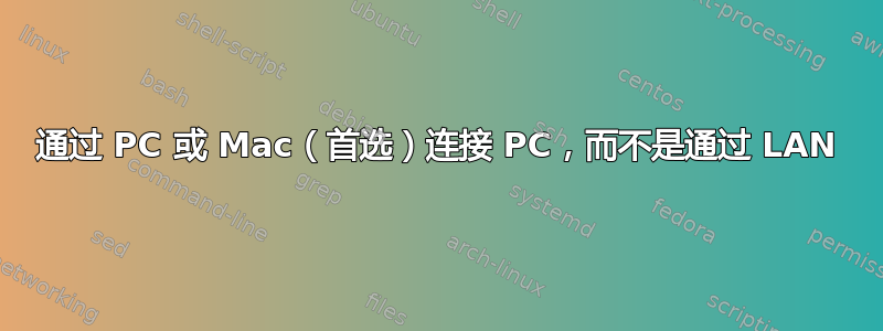 通过 PC 或 Mac（首选）连接 PC，而不是通过 LAN