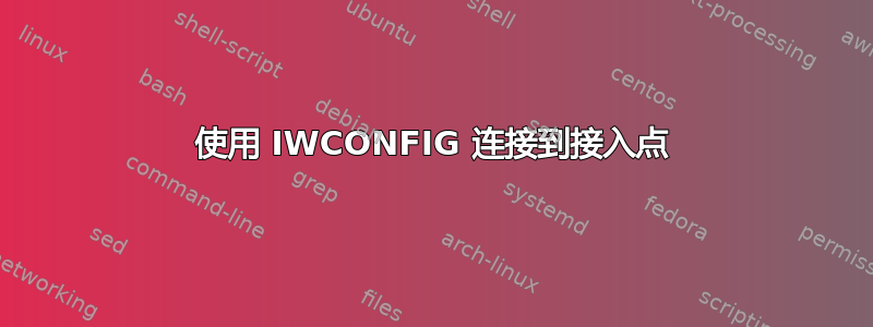 使用 IWCONFIG 连接到接入点