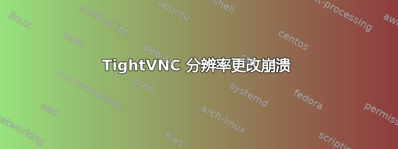 TightVNC 分辨率更改崩溃