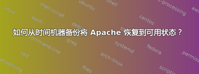 如何从时间机器备份将 Apache 恢复到可用状态？