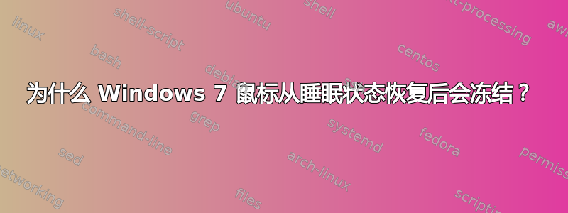 为什么 Windows 7 鼠标从睡眠状态恢复后会冻结？