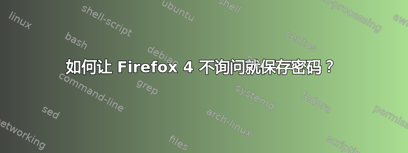 如何让 Firefox 4 不询问就保存密码？