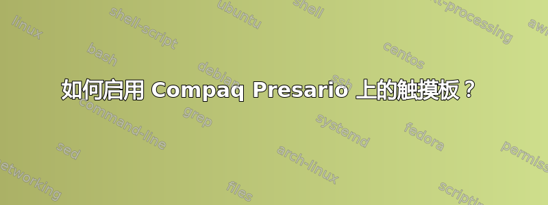 如何启用 Compaq Presario 上的触摸板？