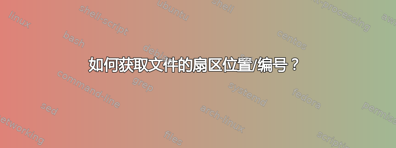 如何获取文件的扇区位置/编号？