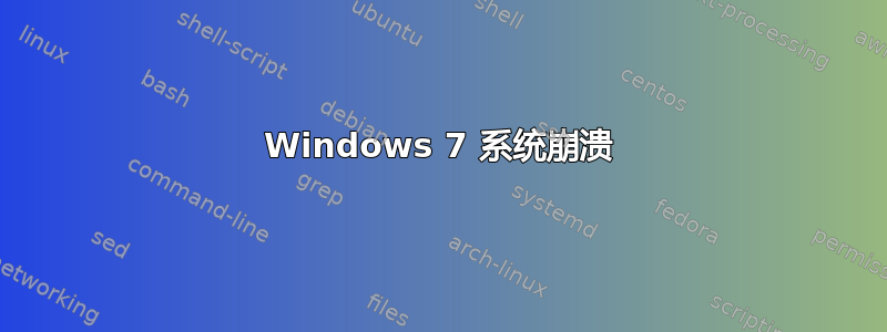 Windows 7 系统崩溃