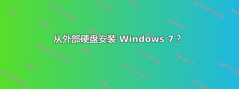 从外部硬盘安装 Windows 7？