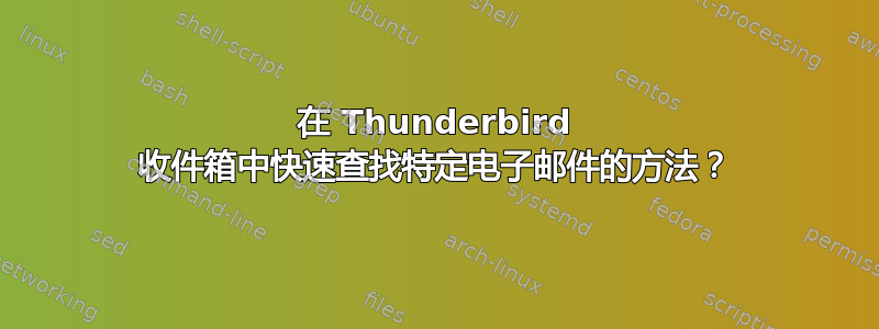 在 Thunderbird 收件箱中快速查找特定电子邮件的方法？