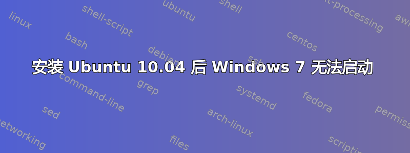 安装 Ubuntu 10.04 后 Windows 7 无法启动