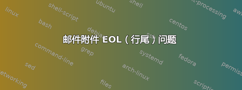 邮件附件 EOL（行尾）问题