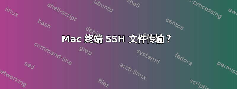 Mac 终端 SSH 文件传输？