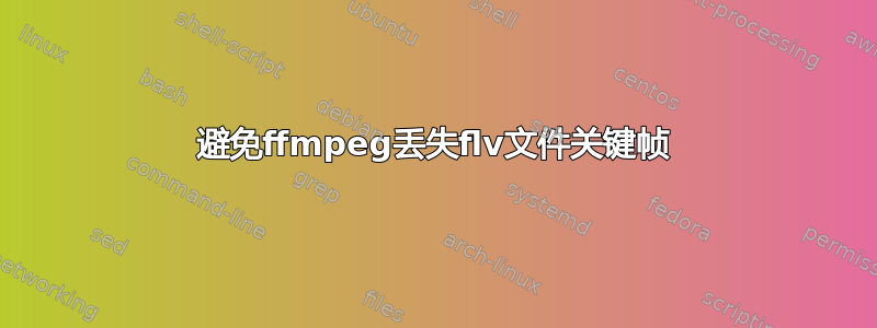 避免ffmpeg丢失flv文件关键帧