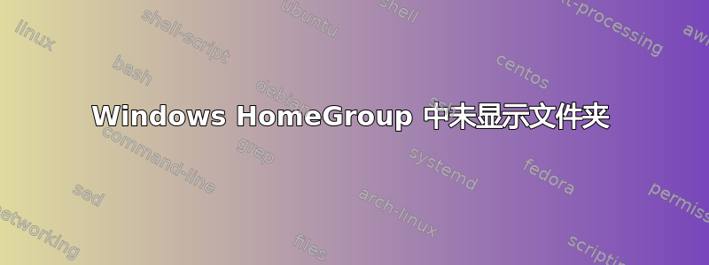 Windows HomeGroup 中未显示文件夹