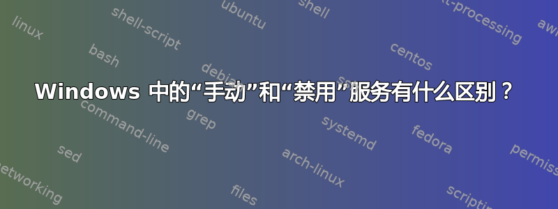 Windows 中的“手动”和“禁用”服务有什么区别？