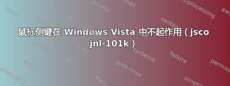 鼠标侧键在 Windows Vista 中不起作用（jsco jnl-101k）