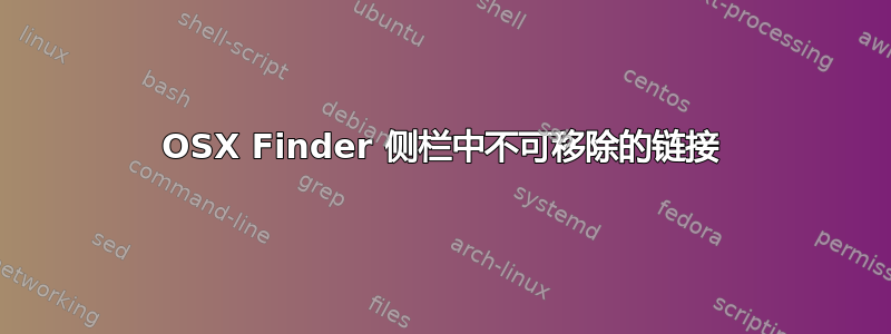 OSX Finder 侧栏中不可移除的链接