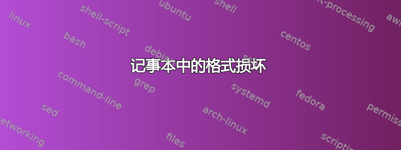 记事本中的格式损坏