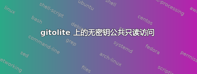 gitolite 上的无密钥公共只读访问