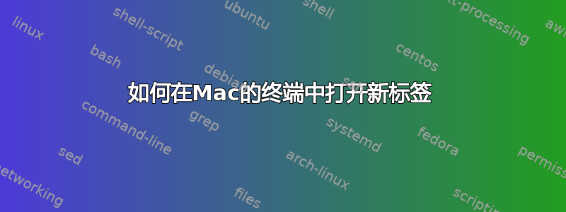 如何在Mac的终端中打开新标签