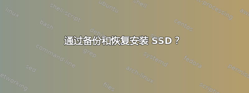 通过备份和恢复安装 SSD？