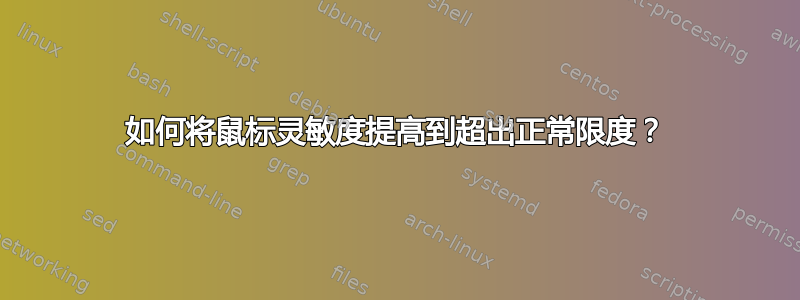 如何将鼠标灵敏度提高到超出正常限度？