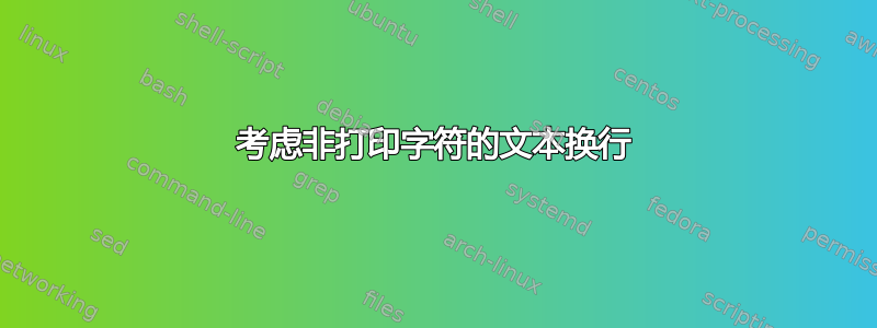 考虑非打印字符的文本换行