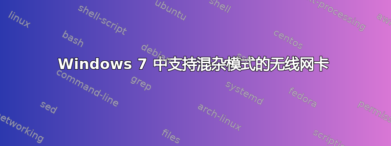 Windows 7 中支持混杂模式的无线网卡