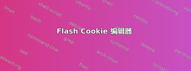 Flash Cookie 编辑器