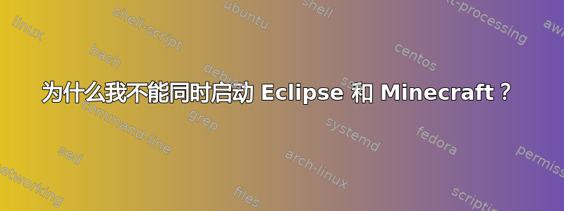 为什么我不能同时启动 Eclipse 和 Minecraft？