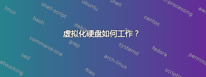 虚拟化硬盘如何工作？