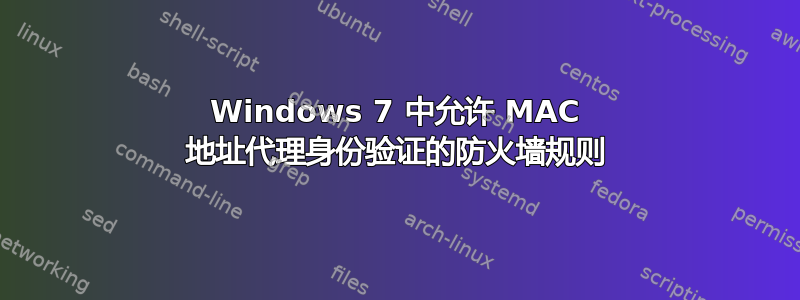 Windows 7 中允许 MAC 地址代理身份验证的防火墙规则