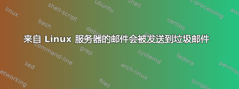 来自 Linux 服务器的邮件会被发送到垃圾邮件 