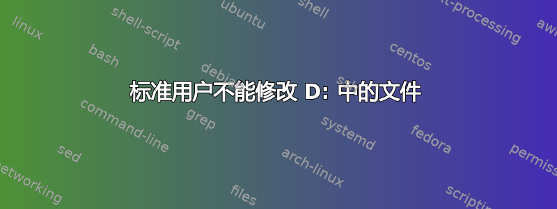 标准用户不能修改 D: 中的文件