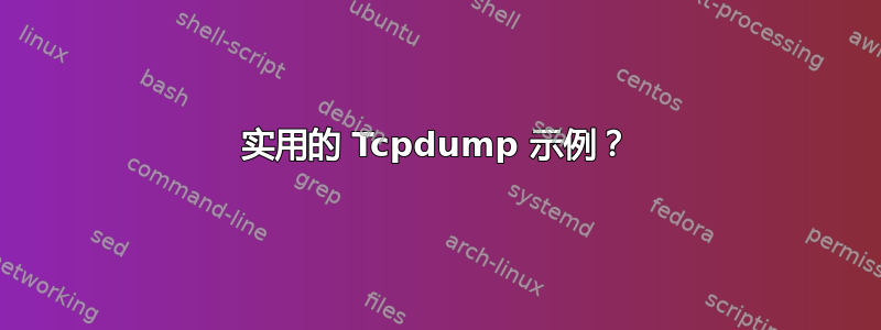 实用的 Tcpdump 示例？