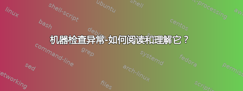 机器检查异常-如何阅读和理解它？