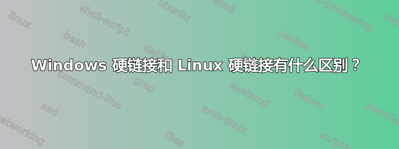 Windows 硬链接和 Linux 硬链接有什么区别？