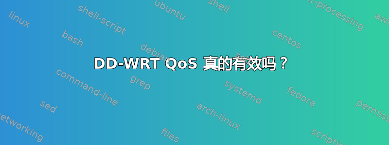 DD-WRT QoS 真的有效吗？