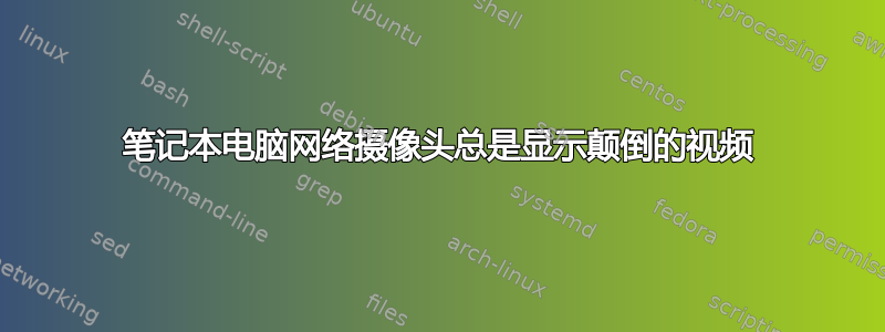 笔记本电脑网络摄像头总是显示颠倒的视频