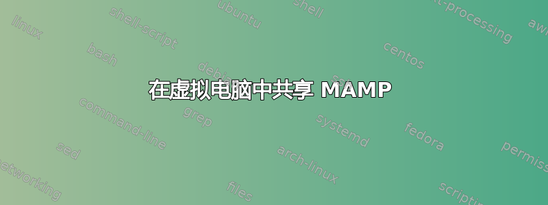 在虚拟电脑中共享 MAMP