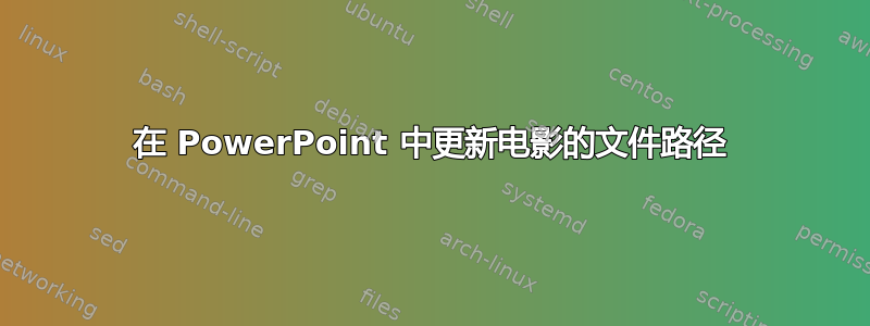 在 PowerPoint 中更新电影的文件路径