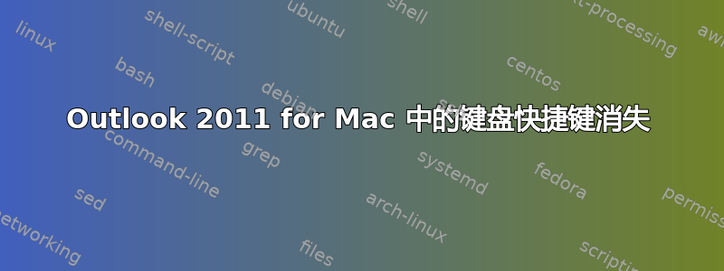 Outlook 2011 for Mac 中的键盘快捷键消失