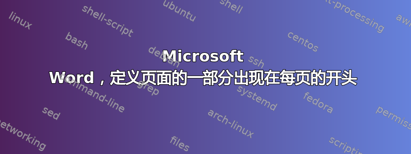 Microsoft Word，定义页面的一部分出现在每页的开头