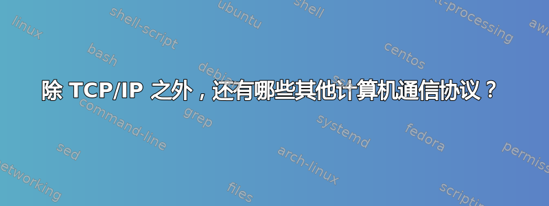 除 TCP/IP 之外，还有哪些其他计算机通信协议？