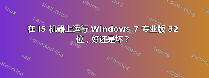 在 i5 机器上运行 Windows 7 专业版 32 位，好还是坏？