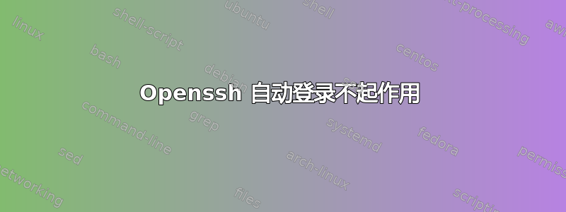 Openssh 自动登录不起作用