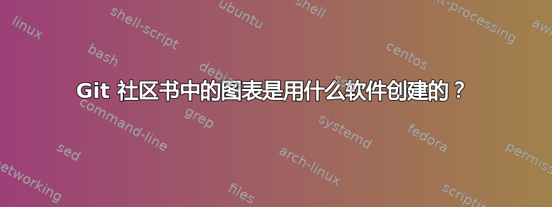 Git 社区书中的图表是用什么软件创建的？