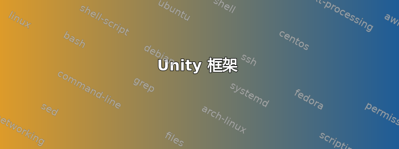 Unity 框架