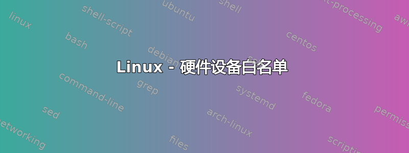 Linux - 硬件设备白名单