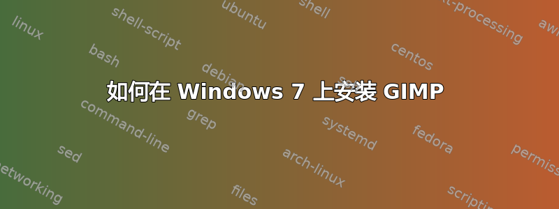 如何在 Windows 7 上安装 GIMP